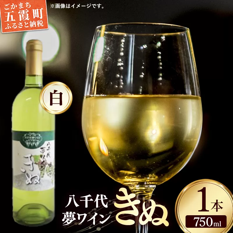 八千代夢ワイン シリーズ きぬ（白ワイン）1本（茨城県共通返礼品・八千代町） ／ 国産 酒 アルコール ワイン ぶどう シャルドネ 辛口 贈り物 ギフト 記念日 イベント お祝い おもてなし 茨城県