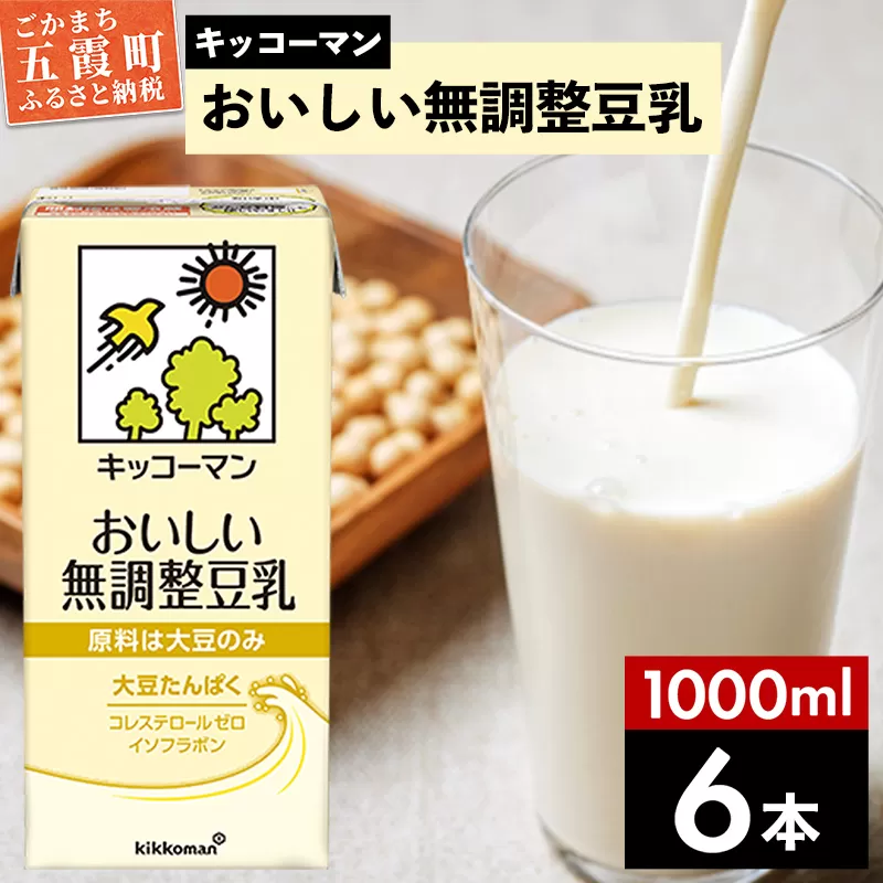 【合計1000ml×6本】おいしい無調整豆乳1000ml ／ 飲料 キッコーマン 健康 無調整 豆乳飲料 大豆 パック セット 茨城県 五霞町