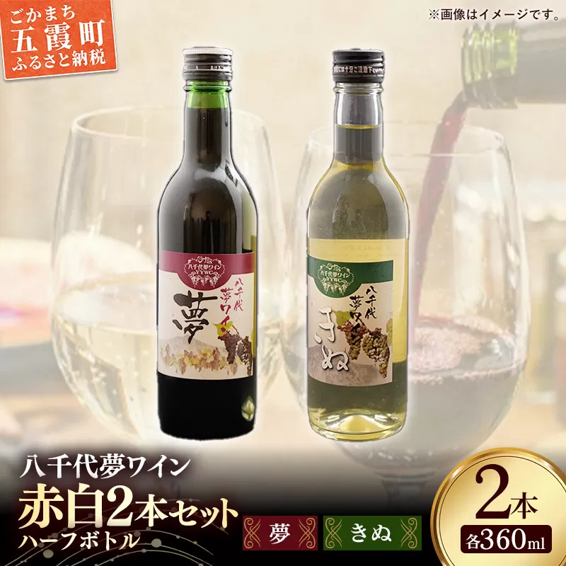 八千代夢ワイン シリーズ ハーフボトル 2本 セット 夢（赤）・きぬ（白）（茨城県共通返礼品・八千代町） ／ 国産 酒 アルコール ワイン ぶどう シャルドネ 中辛 辛口 飲み切り ハーフ セット 贈り物 ギフト 記念日 イベント お祝い おもてなし 茨城県