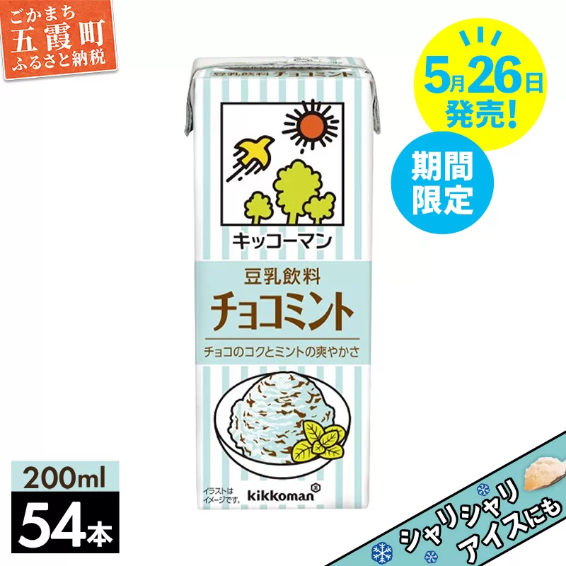 【新発売】【期間限定】豆乳飲料 チョコミント 200ml 【合計200ml×54本】／ 飲料 キッコーマン 健康 チョコミント 豆乳 大豆 パック セット コク 爽やか 飲み切り 豆乳アイス 期間限定 復活 茨城県 五霞町