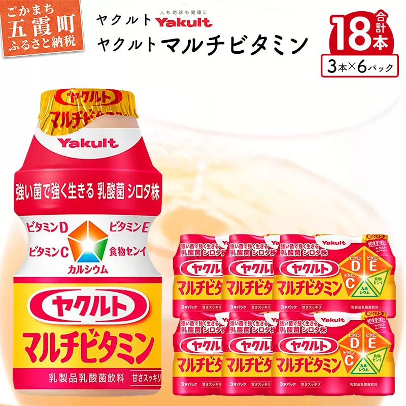 ヤクルトの「ヤクルトマルチビタミン」18本セット ／ 乳製品 乳酸菌飲料 乳酸菌 シロタ株 ヤクルトマルチビタミン 健康 ヤクルト ビタミン カルシウム 食物繊維 茨城県 五霞町
