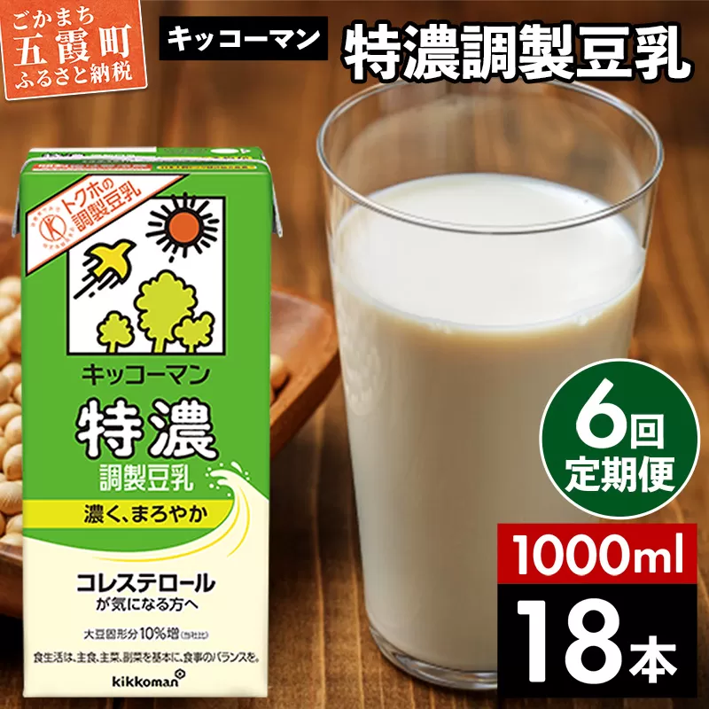 【定期便6回】【合計1000ml×18本】特濃 調製豆乳1000ml ／ 飲料 キッコーマン 健康 特濃 豆乳飲料 大豆 パック セット 定期便 茨城県 五霞町 【価格改定X】