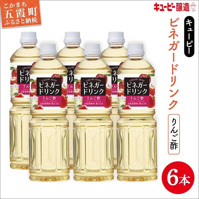 【キユーピー醸造】りんご酢 6本セット ／ 6000ml 6L リンゴ酢 フルーツビネガー ビネガー ドリンク 果実酢 酢 セット キューピー 醸造 すっきり 健康 飲みやすい 茨城県 五霞町