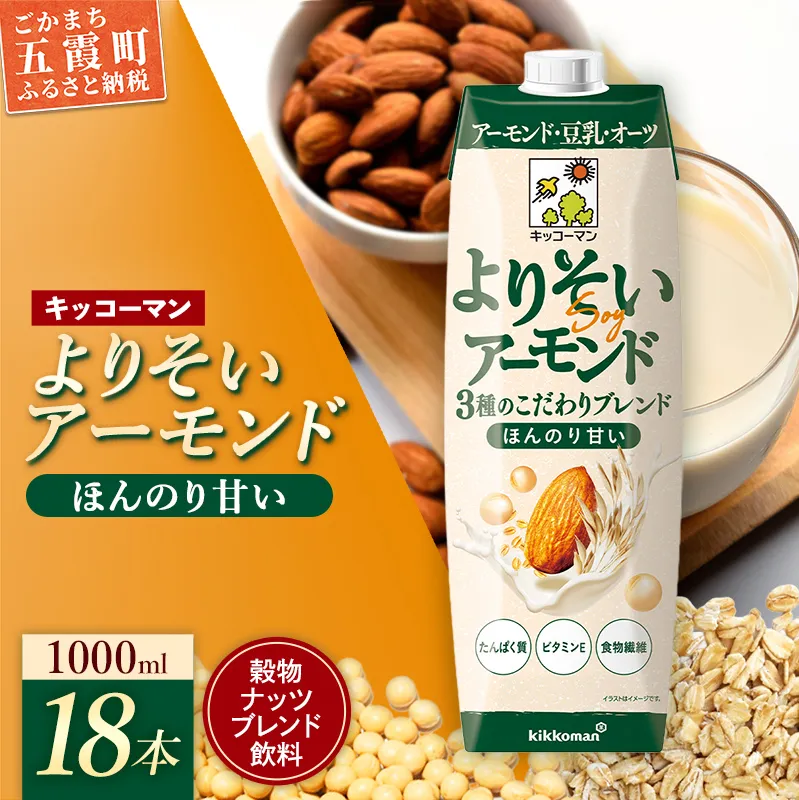 【新発売】 キッコーマン よりそいアーモンド ほんのり甘い 【合計1000ml×18本】 ／ 穀物ナッツブレンド飲料 豆乳 アーモンド オーツ 大豆 ソイミルク 紙パック たんぱく質 ビタミンE 食物繊維 手軽 摂取 人気 茨城県 五霞町