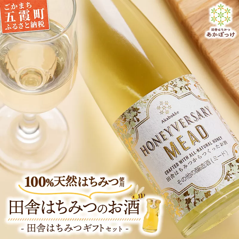 田舎はちみつのお酒 HONEYVERSARY＆田舎はちみつセット 酒蔵で造るミード ハニーワイン ／ はちみつ 国産 酒 アルコール ハチミツ 生はちみつ 蜂蜜 天然 非加熱 甘み 上品 味わい ギフトボックス 贈り物 ギフト 記念日 贅沢 茨城県 五霞町