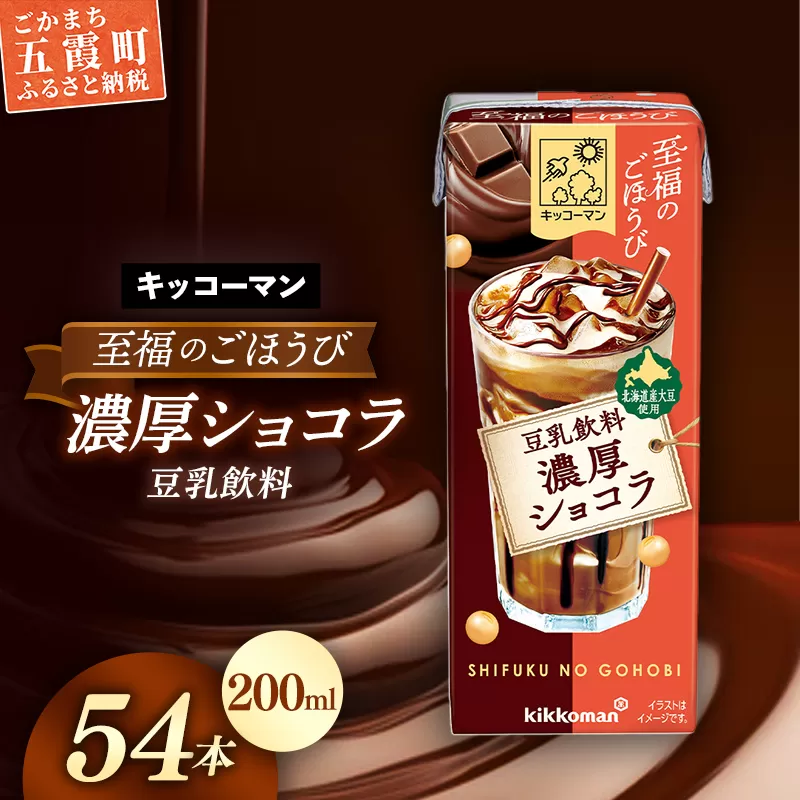 【新発売】キッコーマン 至福のごほうび 豆乳飲料 濃厚ショコラ 【合計200ml×54本】 ／ 飲料 健康 国産大豆 ユキホマレ 北海道産大豆 豆乳 大豆 ソイミルク パック セット 定番 おやつ デザート 飲み切り おすすめ 茨城県 五霞町
