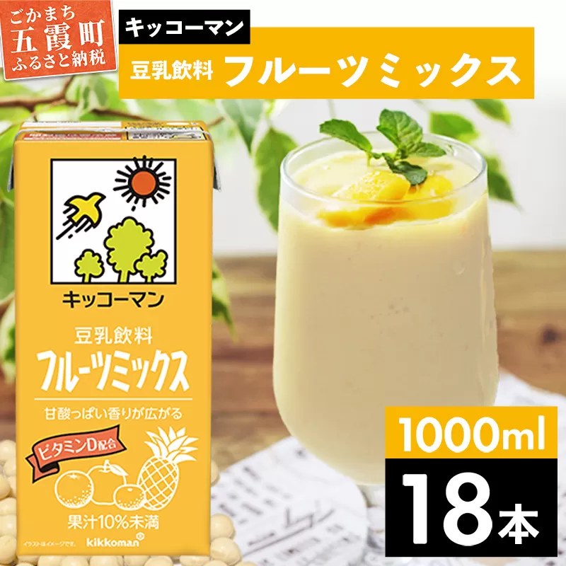 【合計1000ml×18本】豆乳飲料 フルーツミックス 1000ml ／ 飲料 キッコーマン 健康 フルーツ ミックス 豆乳 豆乳飲料 大豆 パック セット さっぱり 甘み 酸味 茨城県 五霞町 【価格改定X】