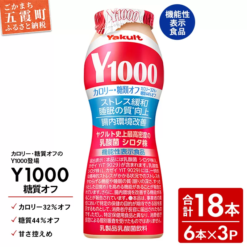 【全国配送可能】ヤクルト「Y1000」糖質オフ 18本セット（6本入り×3パック）／ 乳製品 乳酸菌飲料 健康 腸活 ストレス緩和 睡眠の質向上 乳酸菌シロタ株 機能性表示食品 カロリーオフ 甘さ控えめ 茨城県 五霞町
