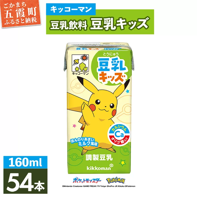 【新発売】豆乳キッズ ほんのりあまいミルク風味 【合計160ml×54本】 ／ 飲料 キッコーマン 健康 調整豆乳 お子様おすすめ 豆乳 大豆 ソイミルク パック セット たんぱく質 カルシウム 人気 おやつ 飲み切り おすすめ 茨城県 五霞町
