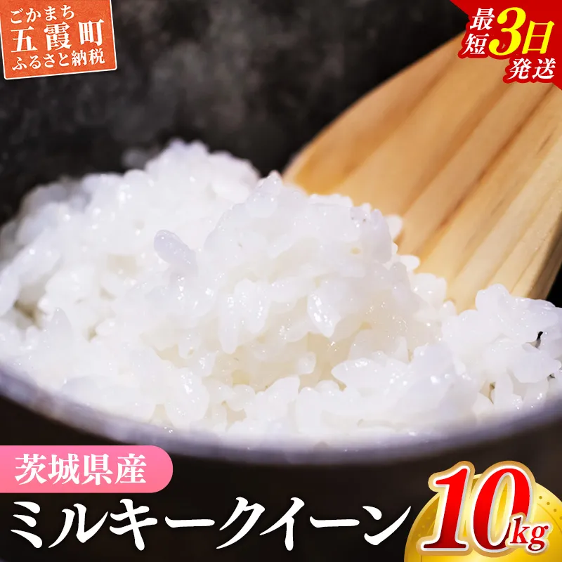☆令和7年産☆『ミルキークイーン』精米10kg(5kg×2袋) 出荷日に合わせて精米 / 米 お米 10kg コメ こめ 人気 銘柄 家計応援 家庭用 中山産業 茨城県産 茨城県 五霞町【価格変更AB】