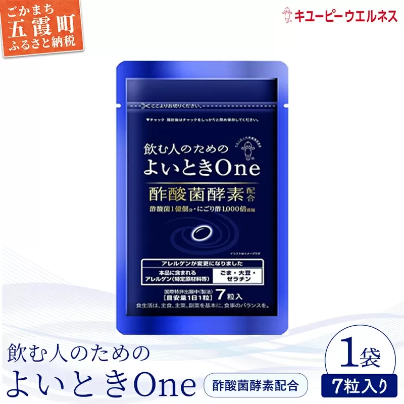 【キユーピー】飲む人のためのよいときＯｎｅ（７日分） ／ サプリメント サプリ にごり酢 酢酸菌酵素 健康 ソフトカプセル 飲みやすい チャック付き 栄養 茨城県 五霞町