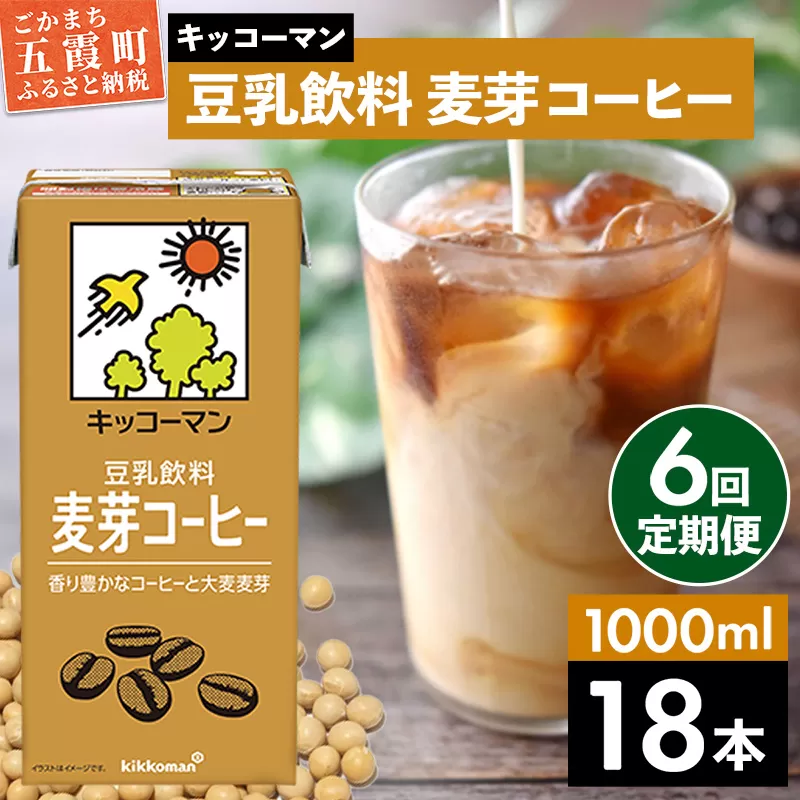 【定期便6回】【合計1000ml×18本】豆乳飲料 麦芽コーヒー 1000ml ／ 飲料 キッコーマン 健康 麦芽 コーヒー 豆乳飲料 大豆 パック セット 定期便 茨城県 五霞町 【価格改定X】