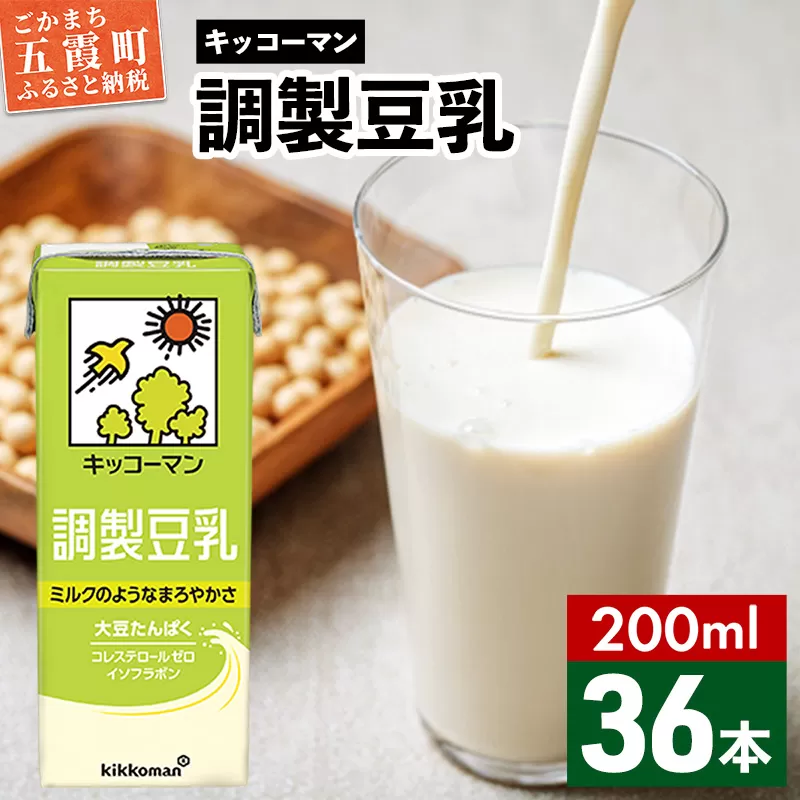 【合計200ml×36本】調製豆乳200ml ／ 飲料 キッコーマン 健康 大豆 調整豆乳 栄養 大豆たんぱく タンパク質 パック 飲み切り 茨城県 五霞町