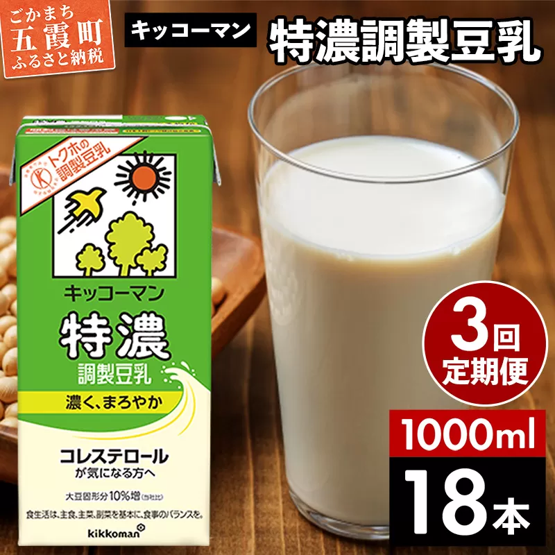 【定期便3回】【合計1000ml×18本】特濃 調製豆乳1000ml ／ 飲料 キッコーマン 健康 特濃 豆乳飲料 大豆 パック セット 定期便 茨城県 五霞町 【価格改定X】