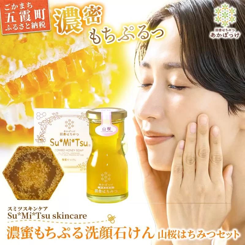 【巣蜜せっけん】 濃蜜もちぷる洗顔せっけんと山桜はちみつセット ／ 天然 蜂蜜 巣蜜 せっけん 手作り ナチュラル スキンケア しっとり はちみつ 植物油 Su*Mi*Tsu 茨城県 五霞町