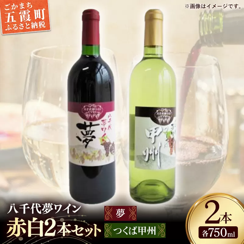 八千代夢ワイン シリーズ 夢（赤）・ つくば甲州（白）2本 セット（茨城県共通返礼品・八千代町）／ 国産 酒 アルコール ワイン ぶどう 甲州 中辛 コク まろやか セット 贈り物 ギフト 記念日 イベント お祝い おもてなし 茨城県