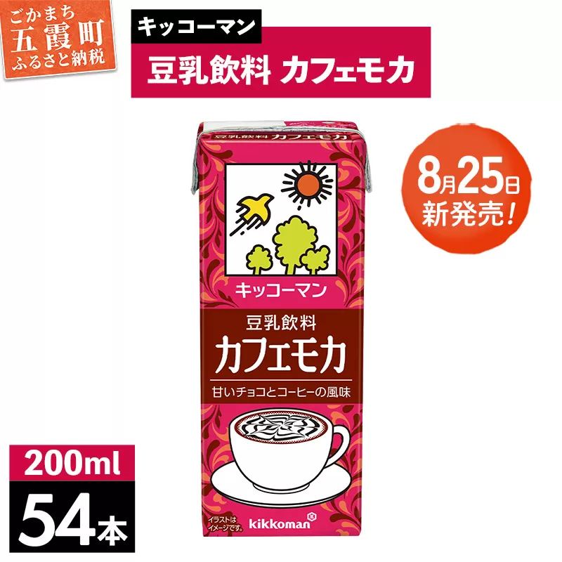 【新発売】豆乳飲料 カフェモカ 【合計200ml×54本】 ／ 飲料 キッコーマン 健康 ソイミルク コーヒー チョコレート 豆乳 大豆 パック セット 定番 おやつ 飲み切り おすすめ 茨城県 五霞町