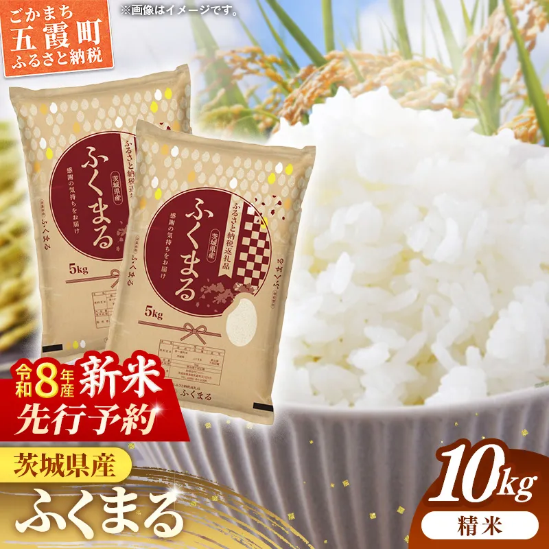【新米先行予約】 令和8年産 茨城県産 ふくまる 10kg（5kg×2袋） ／ 新米 先行受付 先行予約 2026年 米 お米 精米 特A米 特A 特A評価 旨味 安心 美味しい 茨城県 五霞町