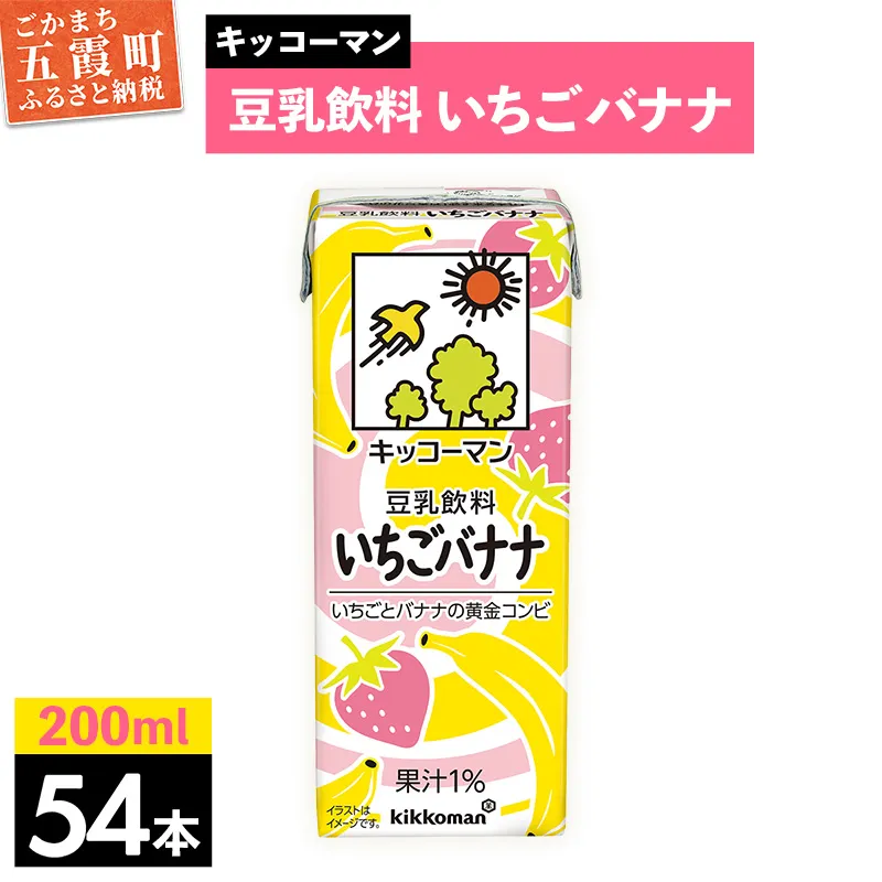 豆乳飲料 いちごバナナ 【合計200ml×54本】 ／ 飲料 キッコーマン 健康 苺 イチゴ バナナ 豆乳 大豆 ソイミルク パック セット 定番 おやつ 人気 デザート 飲み切り おすすめ 茨城県 五霞町