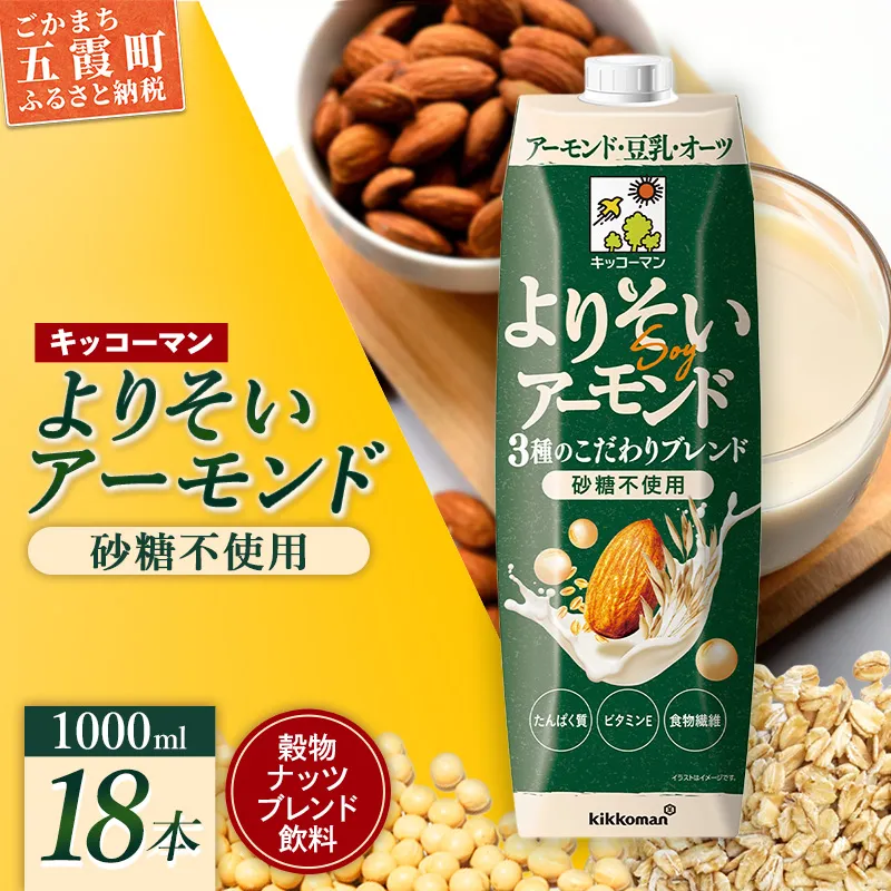 【新発売】 キッコーマン よりそいアーモンド 砂糖不使用 【合計1000ml×18本】 ／ 穀物ナッツブレンド飲料 無糖 豆乳 アーモンド オーツ 大豆 ソイミルク 紙パック たんぱく質 ビタミンE 食物繊維 手軽 摂取 人気 茨城県 五霞町