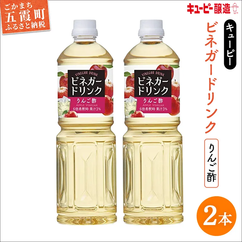 【キユーピー醸造】りんご酢 2本セット ／ 2000ml 2L リンゴ酢 フルーツビネガー ビネガー ドリンク 果実酢 酢 セット キューピー 醸造 すっきり 健康 飲みやすい 茨城県 五霞町