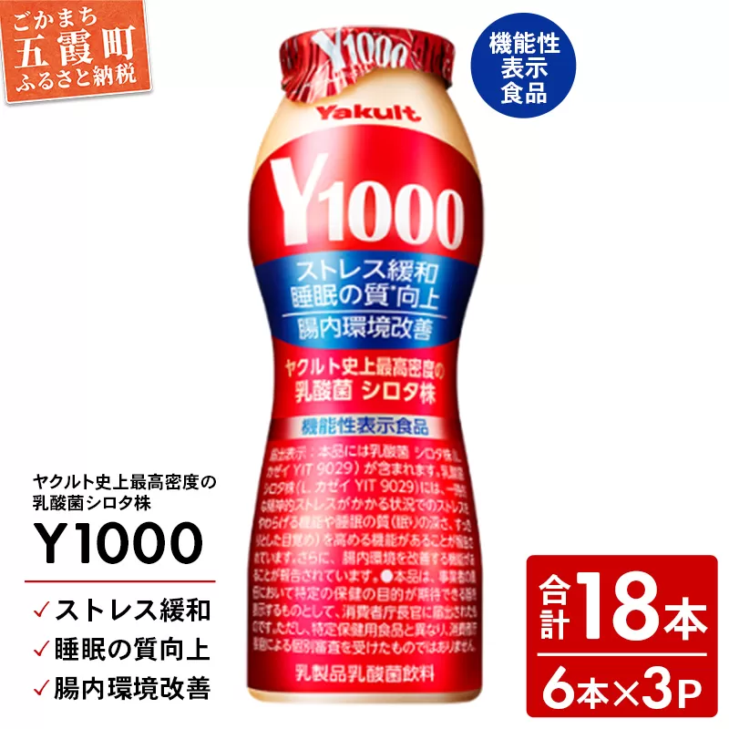 【全国配送可能】ヤクルトの「Y1000」18本セット（6本入り×3パック）／ 乳製品 乳酸菌飲料 健康 腸活 ストレス緩和 睡眠の質向上 乳酸菌シロタ株 機能性表示食品 茨城県