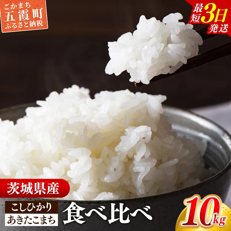 ☆令和7年産☆『こしひかり』(5kg×1袋) 『あきたこまち』(5kg×1袋)  出荷日に合わせて精米 コシヒカリ あきたこまち 米 お米 10kg コメ こめ 食べ比べ セット 人気 家計応援 家庭用 中山産業 茨城県産 茨城県 五霞町【価格変更AB】