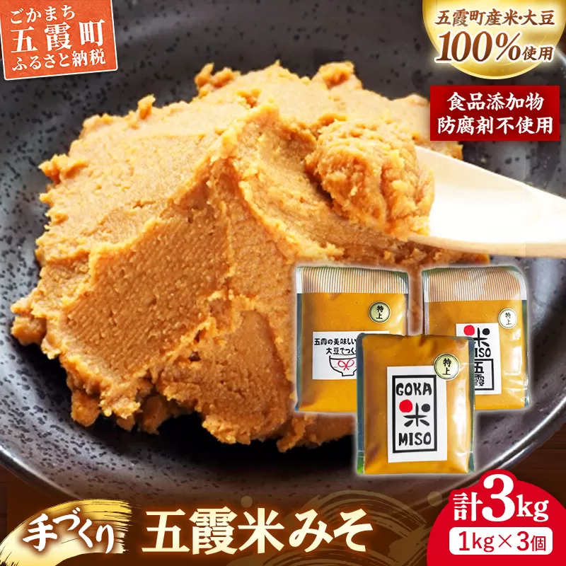 五霞米みそ 1kg × 3個セット ／ 味噌 無添加 手づくり みそ 3個 セット 詰め合わせ 計3kg 五霞米 大豆 国産原料 茨城県 五霞町