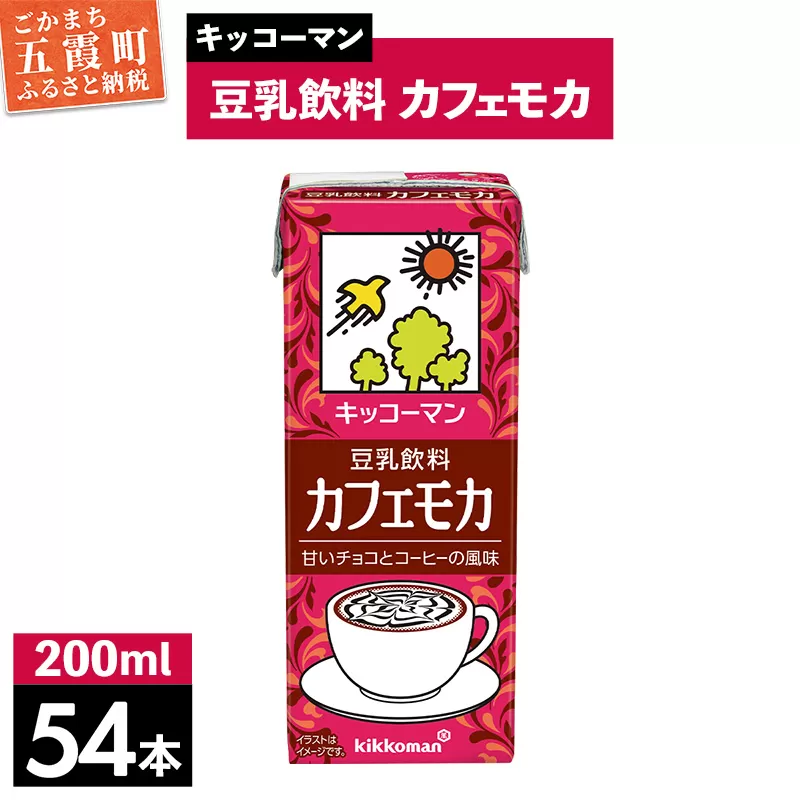 豆乳飲料 カフェモカ 【合計200ml×54本】 ／ 飲料 キッコーマン 健康 ソイミルク コーヒー チョコレート 豆乳 大豆 パック セット 定番 おやつ 飲み切り おすすめ 茨城県 五霞町【価格改定】