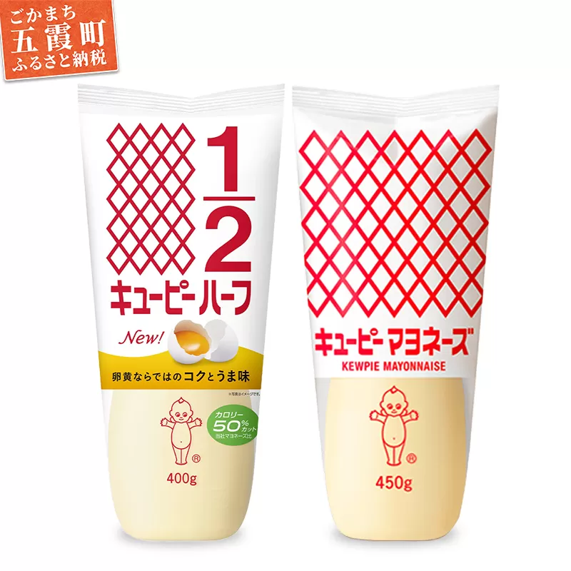 【キユーピー五霞工場】キユーピーマヨ1本・キユーピーハーフ1本 ／ 調味料 コク 風味 キユーピー マヨネーズ キユーピーハーフ セット カロリーオフ 安心 安全 茨城県 五霞町【価格改定】