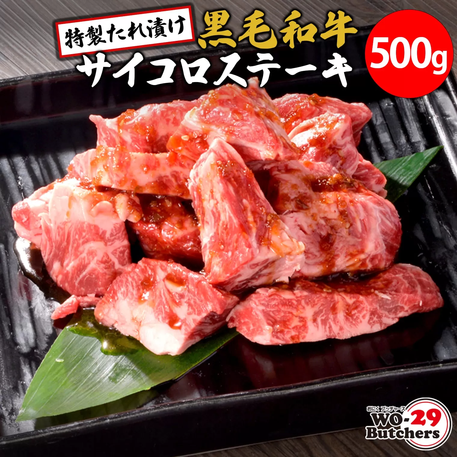 K2556 WO-29Butchers 黒毛和牛サイコロステーキ　特製たれ漬け　500g(500g×1パック)