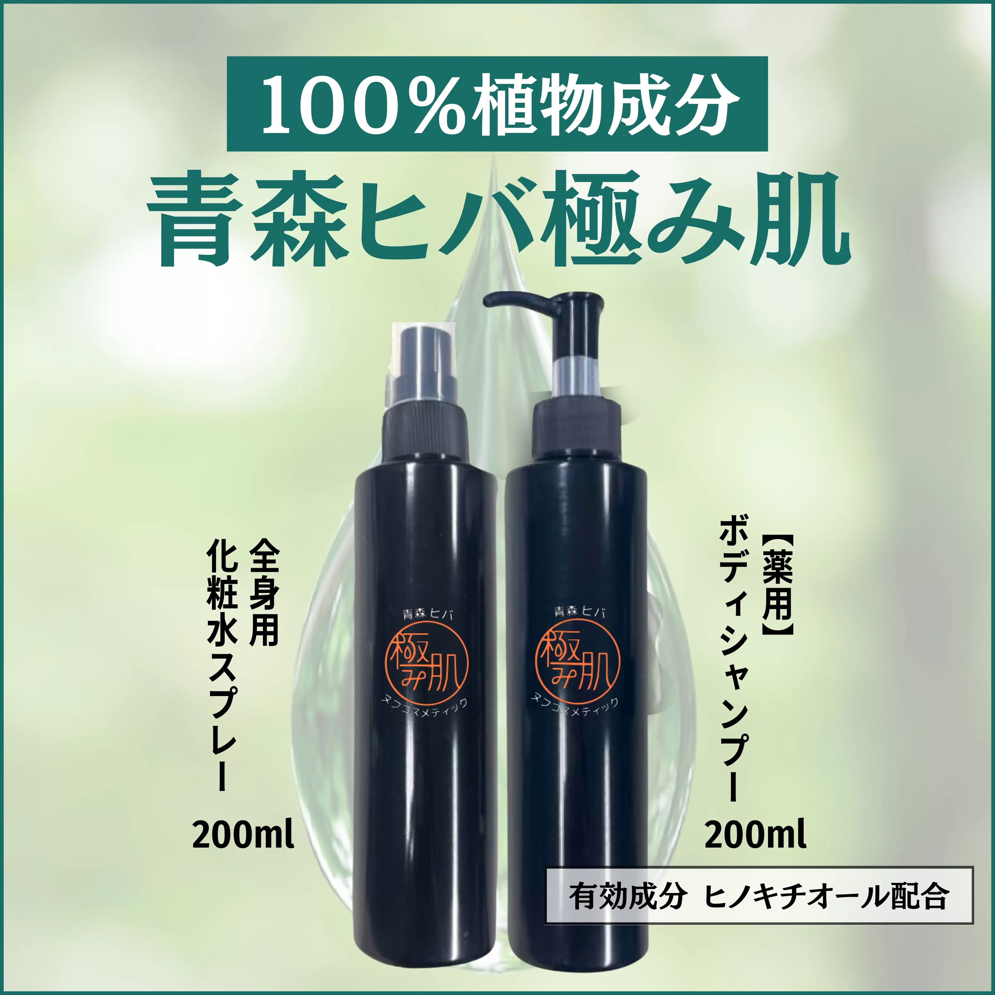 薬用ボディシャンプー＆全身肌水　医薬部外品（厚生省承認）