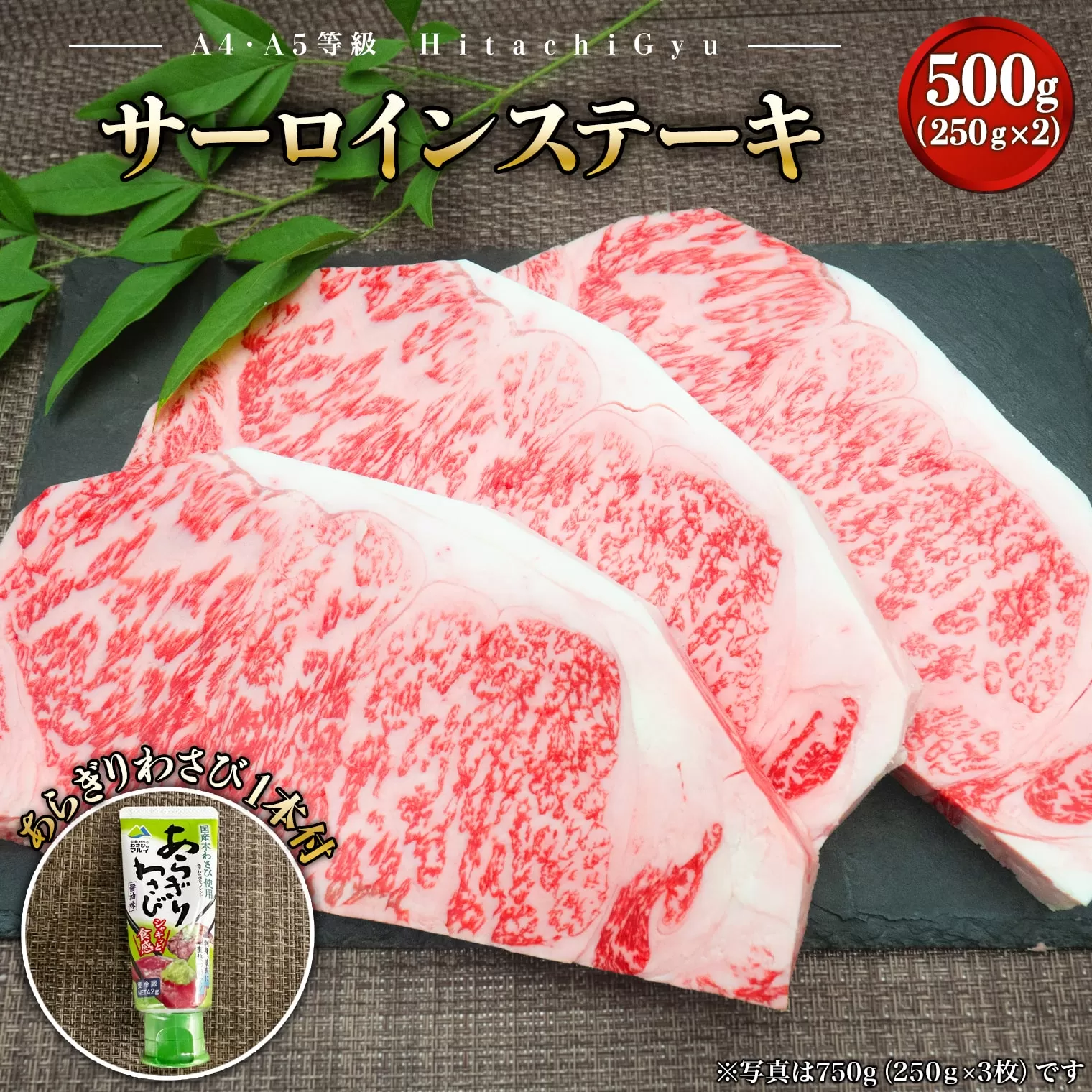常陸牛A5等級 サーロインステーキ500g (250g×2枚) あらぎりわさび1本付