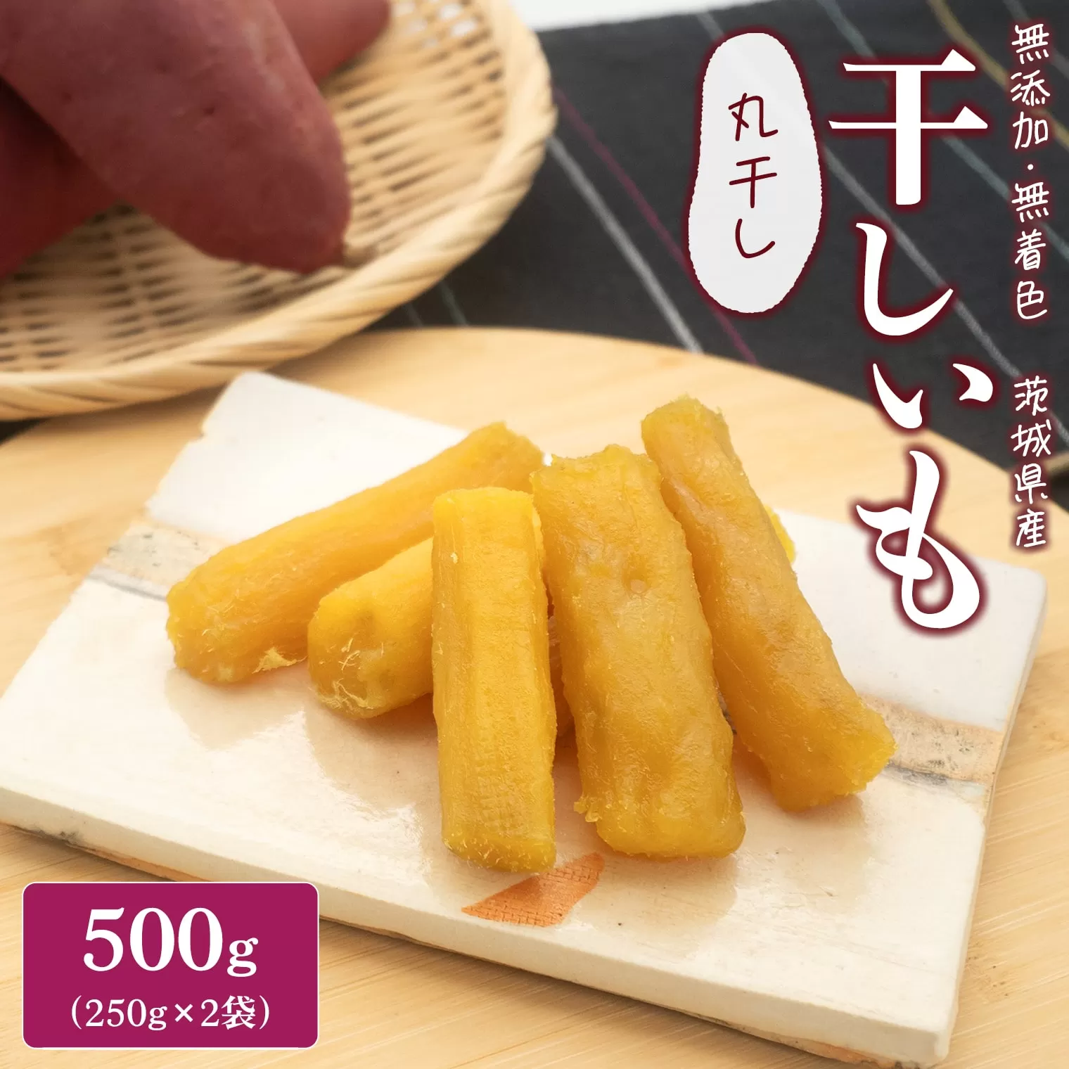 K2608 茨城県産 熟成 紅はるか 丸干し芋 500g (250g×2袋) 簡易包装 冷蔵