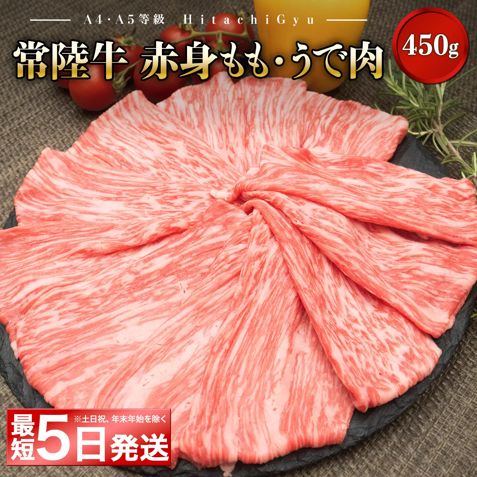 ＜最短5日発送＞ 【A5・A4等級】常陸牛ﾓﾓ･ｳﾃﾞ赤身すきしゃぶ450g (すき焼き・しゃぶしゃぶ用) K1766