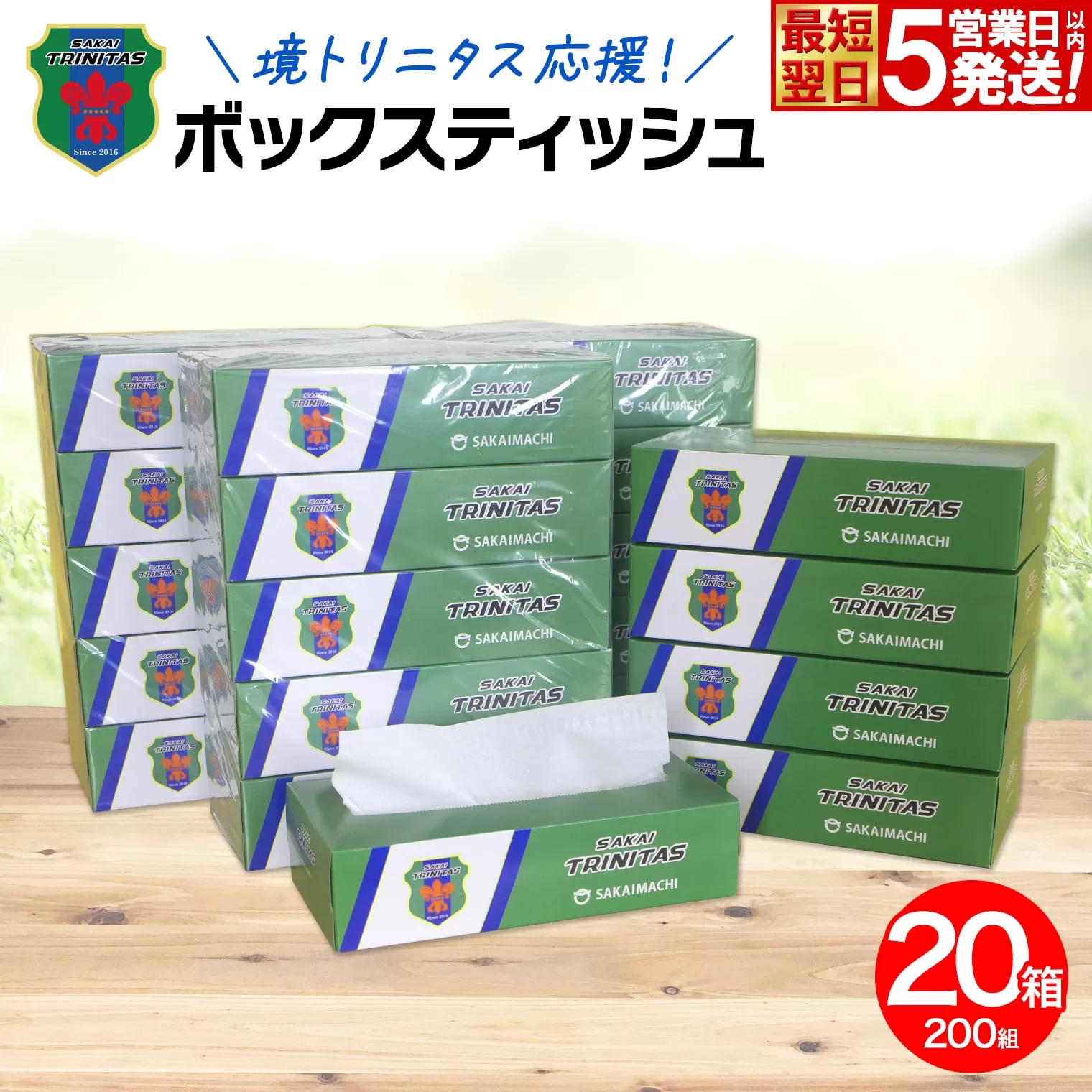 【5日以内発送】 境トリニタス応援ボックスティッシュ 400枚(200組)×20箱 日用品 防災 消耗品 必需品 花粉 風邪 ティッシュ ボックス ボックスティッシュ K2603