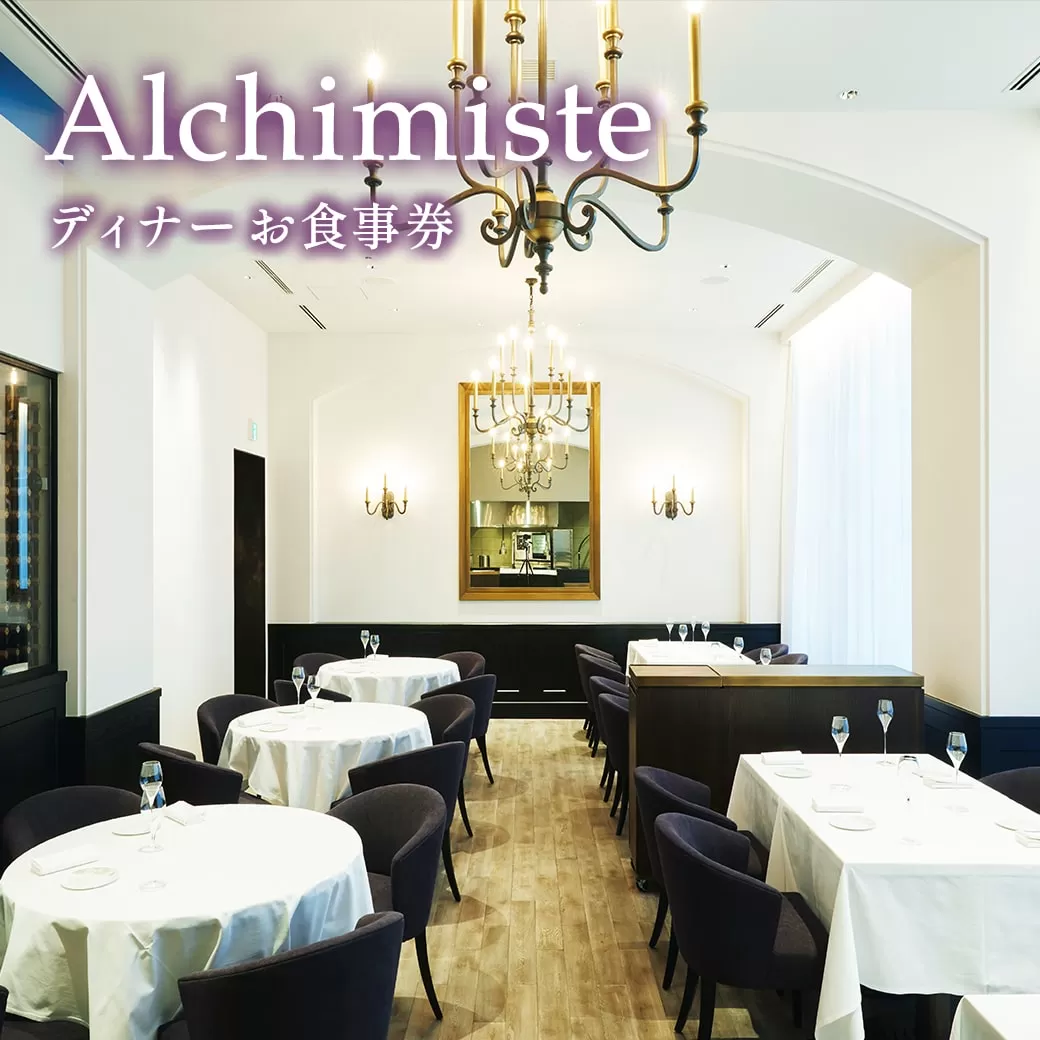 アルシミスト シェフおまかせコース ( アペリティフ ) ダイニング 2名様分 特別境町コース フレンチ フランス料理 白金台 ペア ペア食事券 ミシュラン