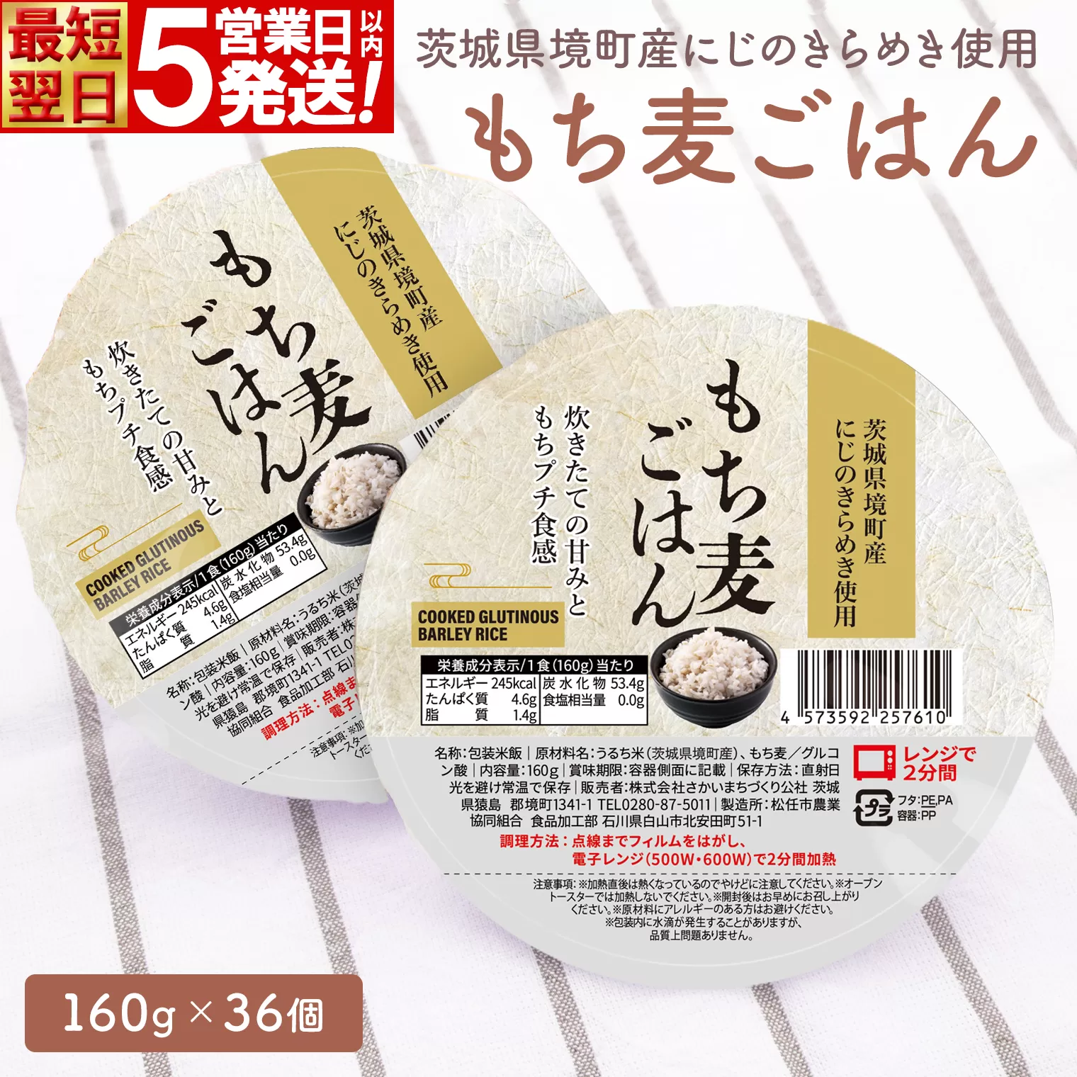 【最短翌日発送】茨城県境町産 にじのきらめき使用 もち麦ごはん 160g×36個 パックライス ライスパック パックご飯 K2676