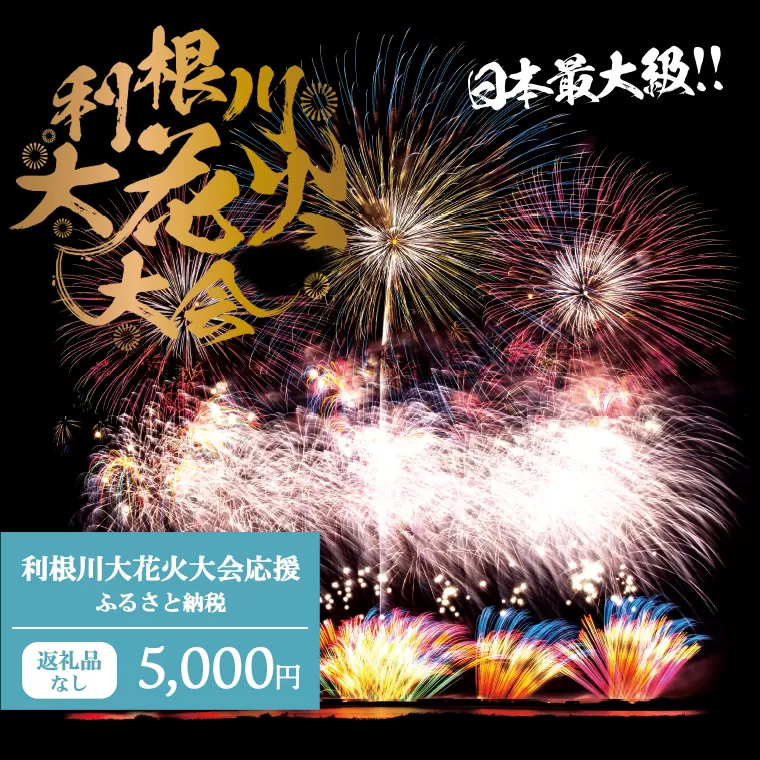 【返礼品なし】利根川大花火大会応援ふるさと納税  (5000円分)  【茨城県境町】