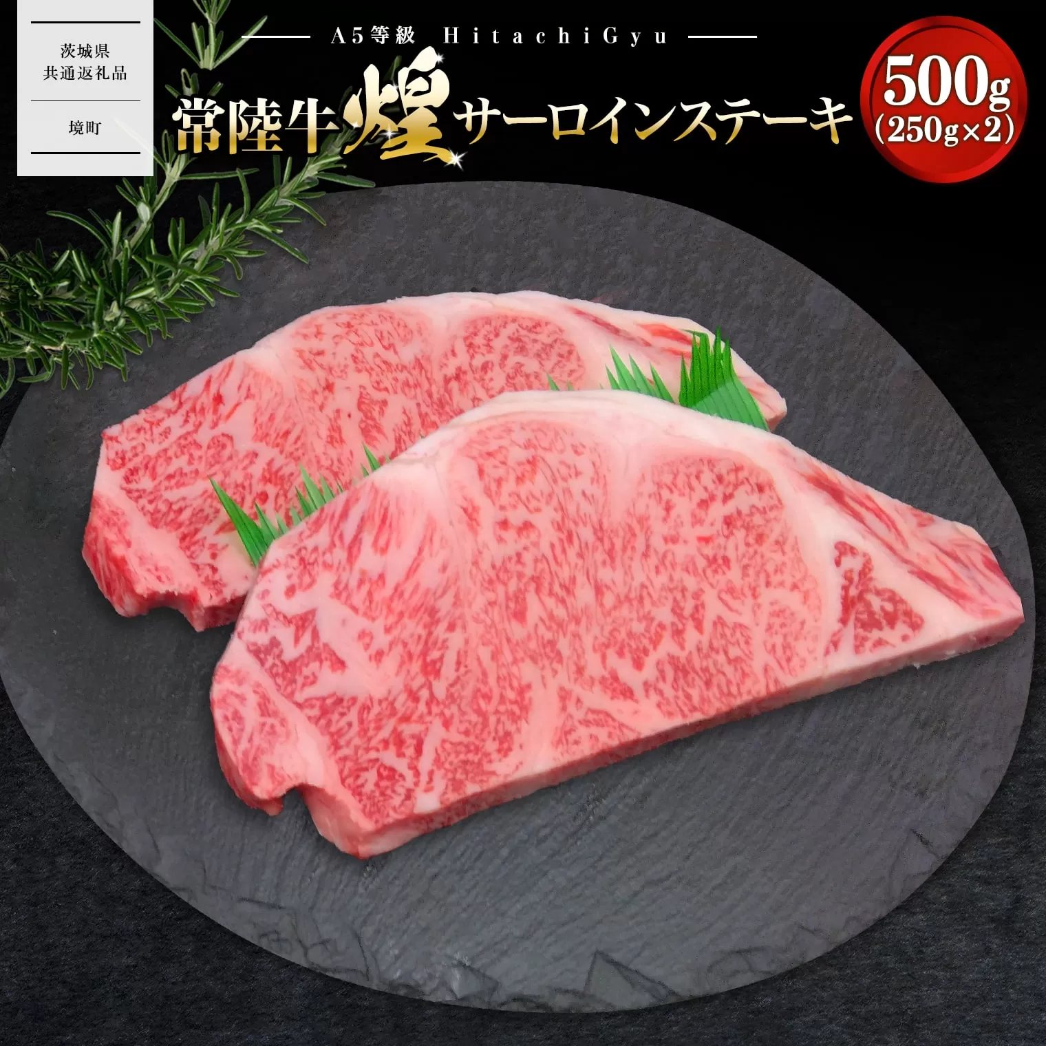  K2488【A5ランク】 常陸牛 “煌”サーロインステーキ 500g(250g×2)