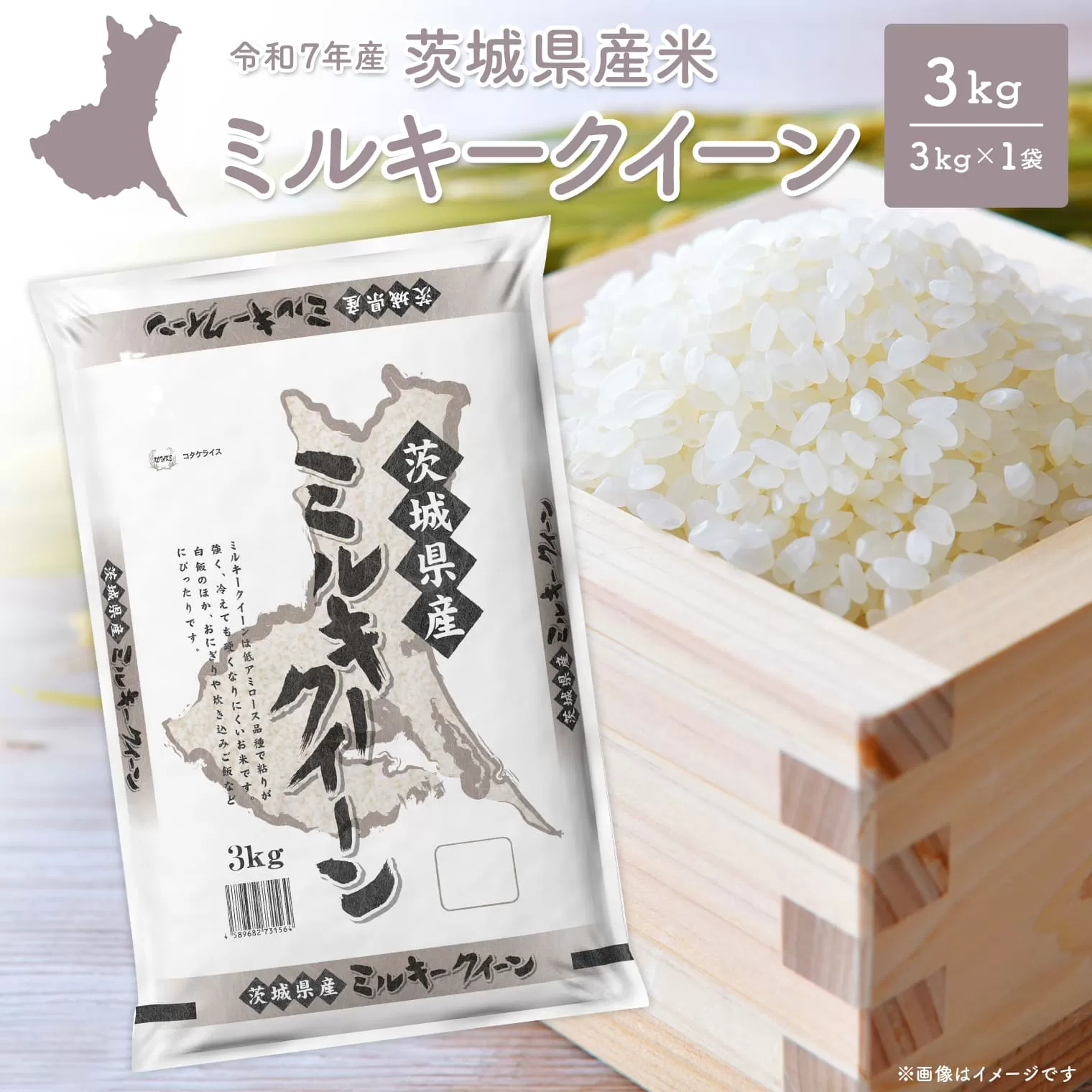 【令和7年産/白米】 ミルキークイーン 令和7年産 3kg×1袋 茨城県産 少量 人気 K2658
