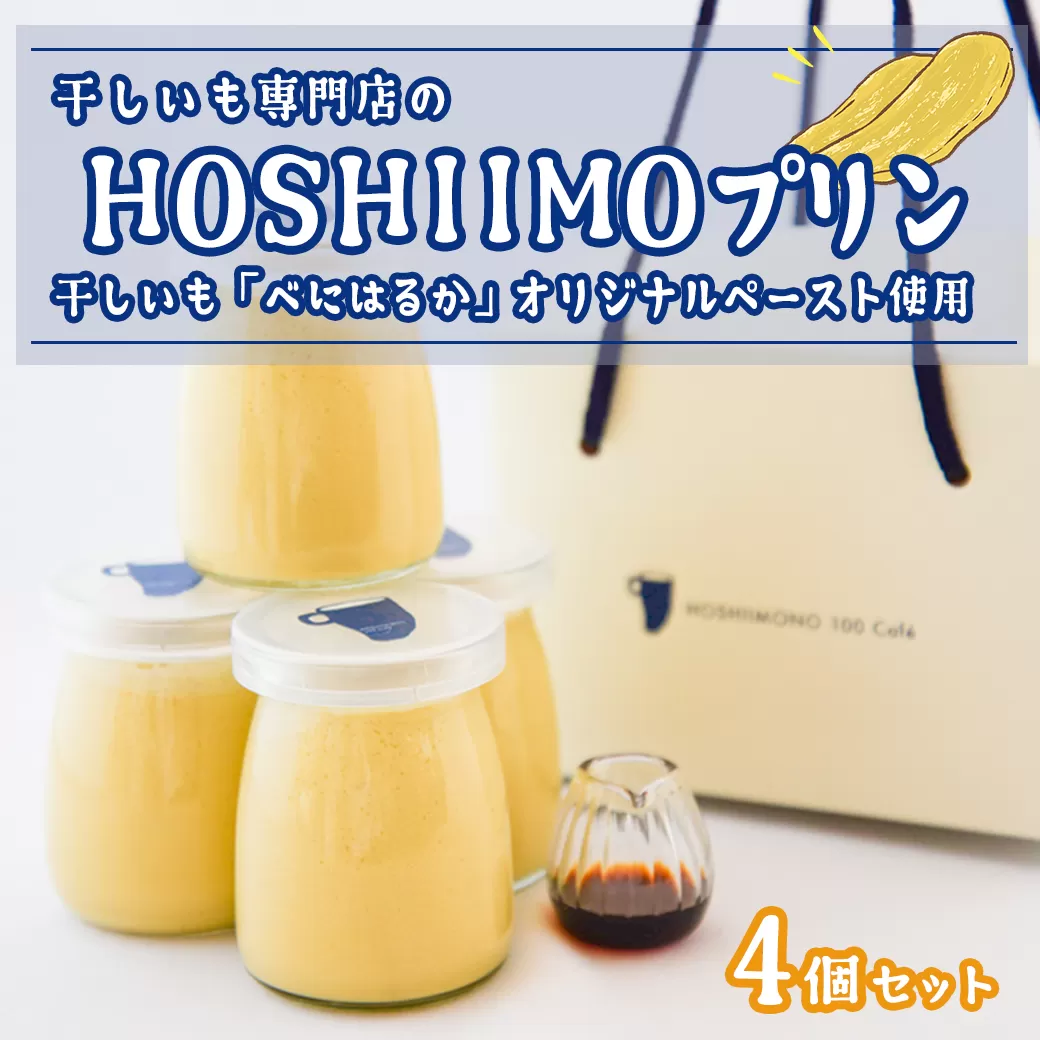 干し芋専門店「ほしいもの百貨」の 干し芋 プリン「HOSHIIMONO プリン 4個」