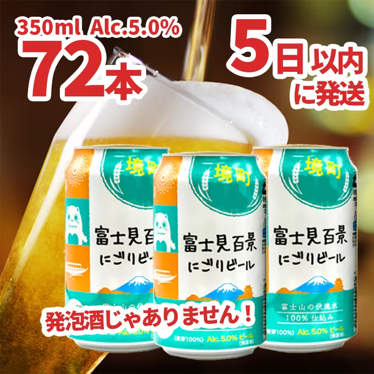 富士見 百景にごりビール 350ml×72本 スピード発送