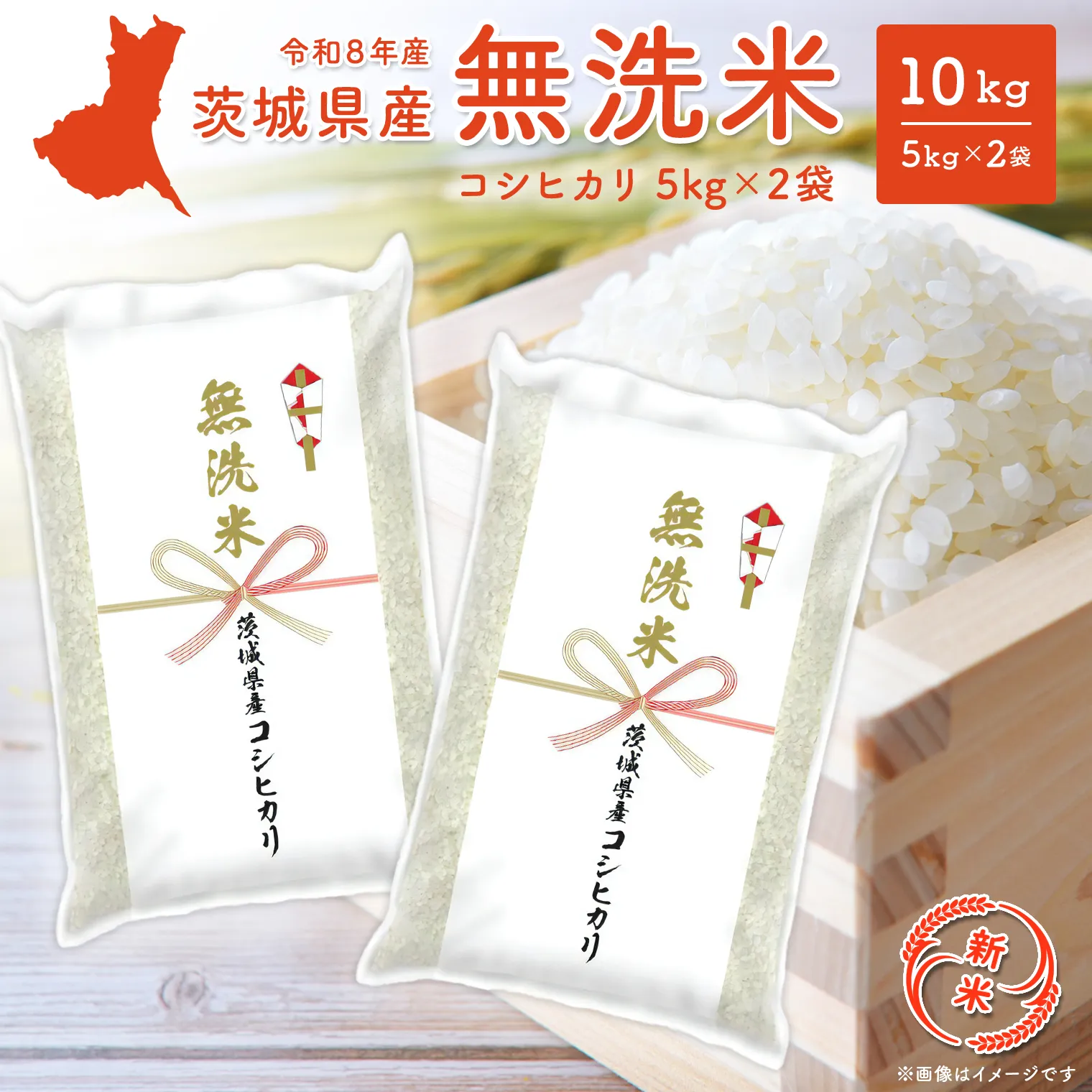 ◎新米/無洗米◎  コシヒカリ 10kg(5kg×2袋) 米 小分け 茨城県産 2026年産 【令和8年産】K2454