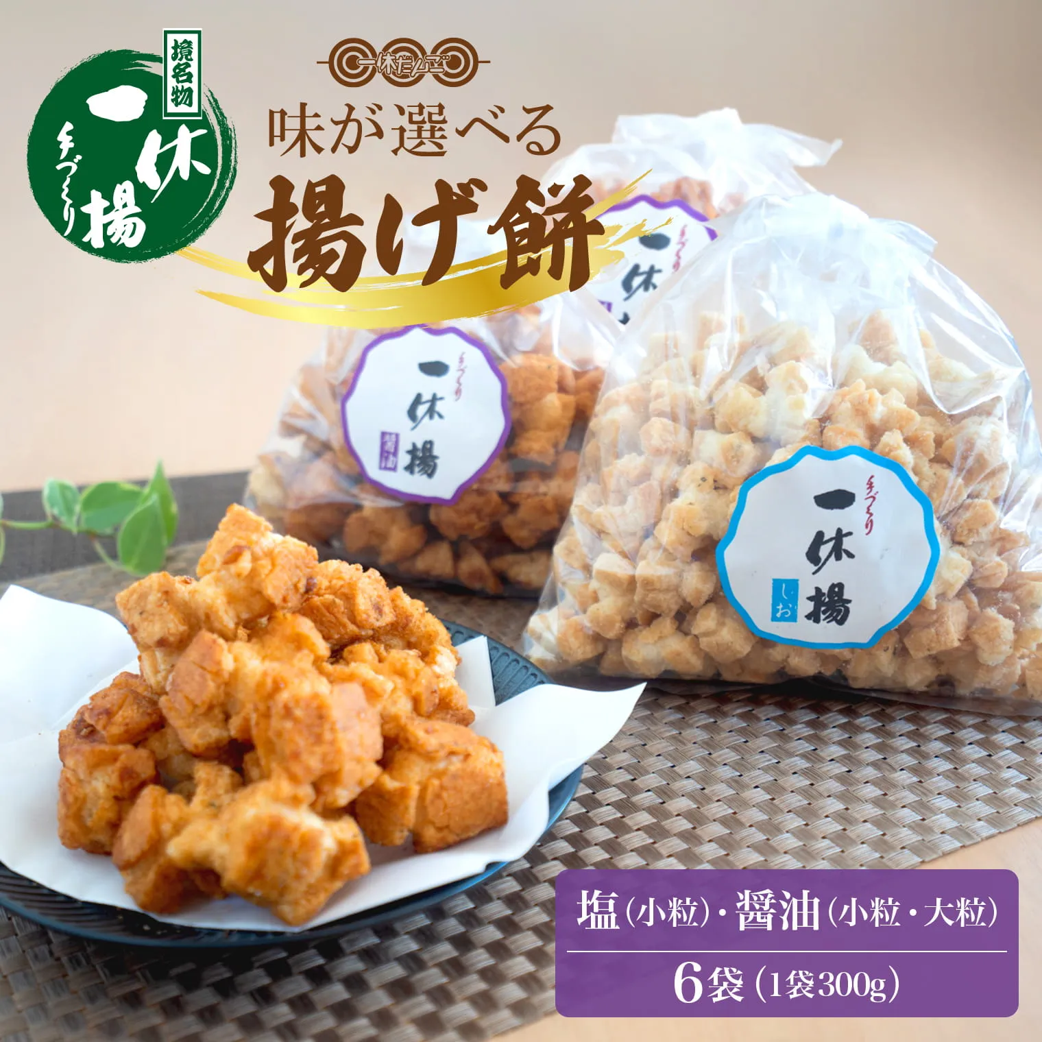 道の駅さかいで大人気の 一休揚げ【醤油(小粒・大粒)・塩味】 揚餅3箱大袋セット 揚げ餅 揚げおかき 手造り S237