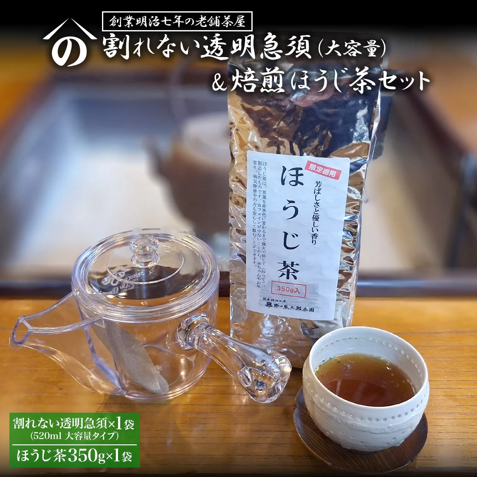 K2620 【創業明治七年 老舗茶屋謹製】 割れない 透明 大急須 520ml & 焙煎ほうじ茶 350g×1袋 セット 大容量
