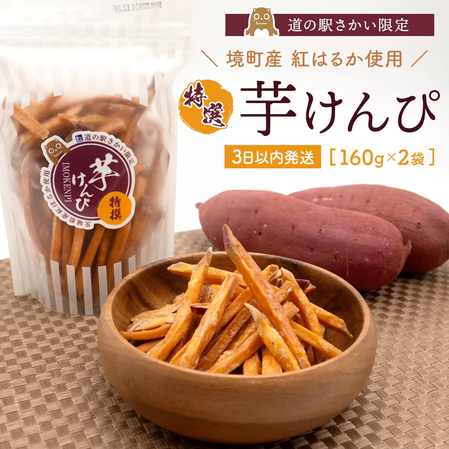 K2452【特選】 芋けんぴ 320g (160g×2袋) ＜3日以内発送＞ 小分けセット 紅はるか使用