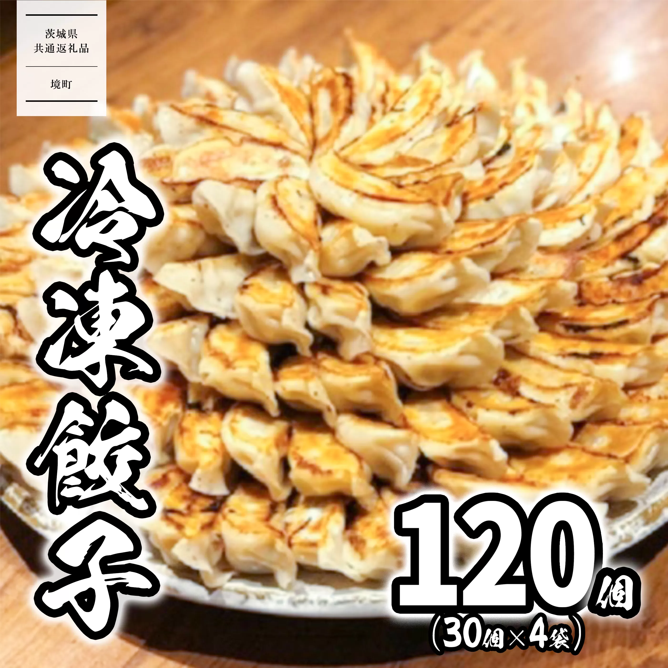【茨城共通返礼品】<2025年11月発送> ローズポーク使用 道の駅さかい 特製餃子 120個(冷凍) 国産 にんにく ぎょうざ 餃子 ギョーザ 小分け 冷凍餃子 冷凍ギョーザ K1497