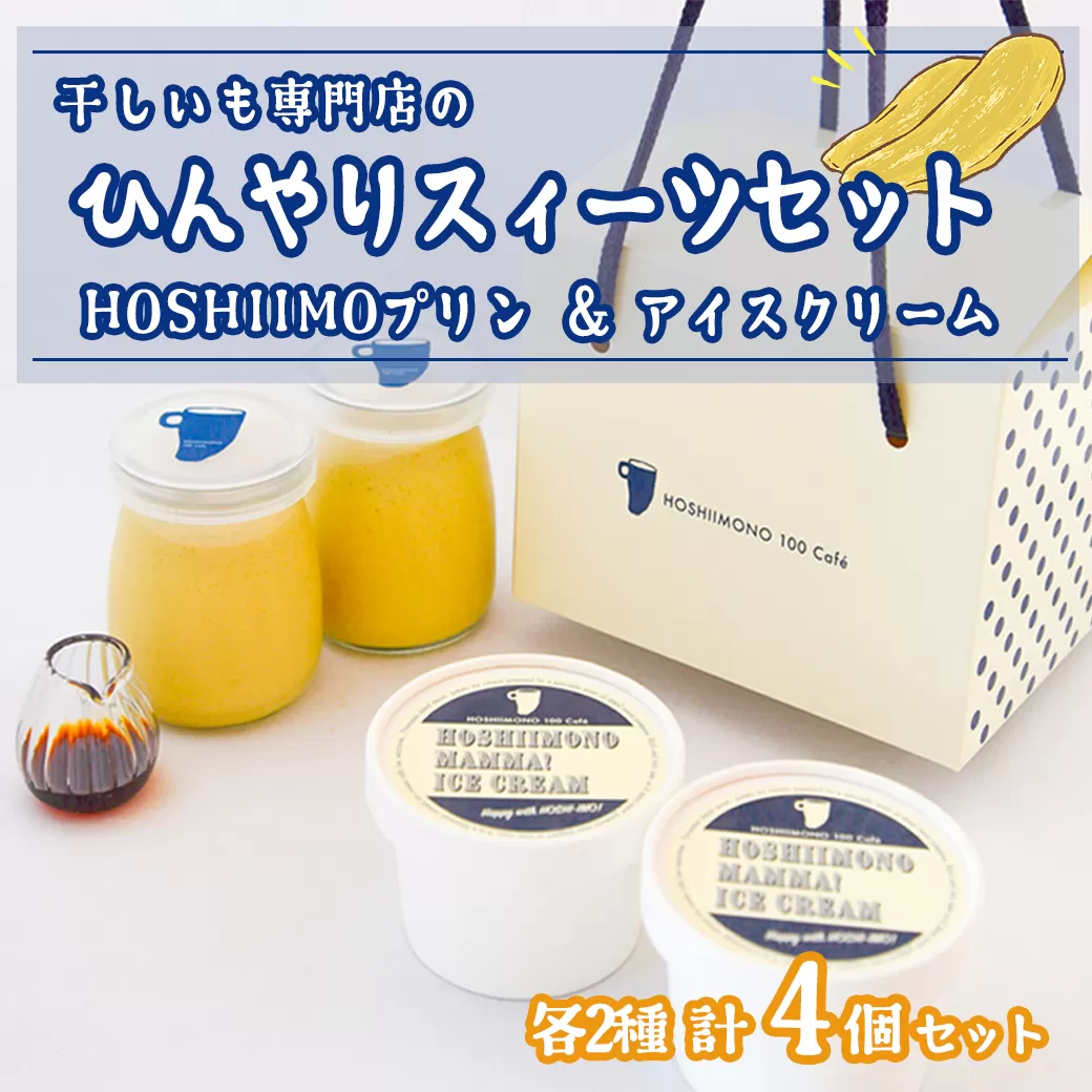 干し芋専門店「ほしいもの百貨」の  ひんやり干し芋スイーツセット「HOSHIIMONO プリン 2個＆ アイスクリーム 2個」