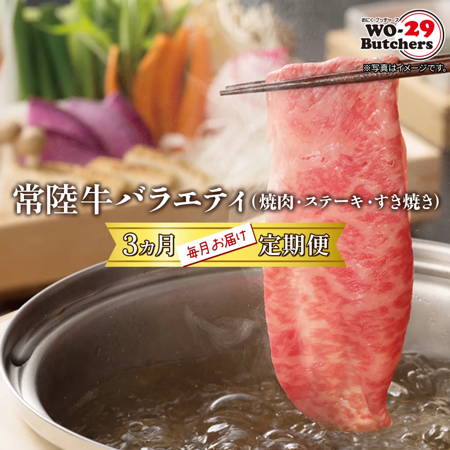 【定期便/3か月連続お届け】常陸牛バラエティ (焼肉・サーロインステーキ・すき焼きしゃぶしゃぶ) 